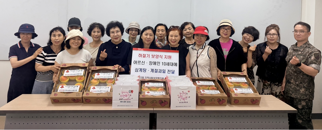 연수구 동별 자생 단체는 초복을 맞아 지역 내 취약계층 주민들의 건강한 여름나기를 응원하기 위해 삼계탕 나눔 행사를 진행하고 취약계층의 건강과 생활 실태를 살피는 등 따뜻한 안부를 전했다